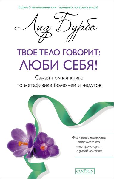 Обложка книги  «Твое тело говорит: люби себя!»