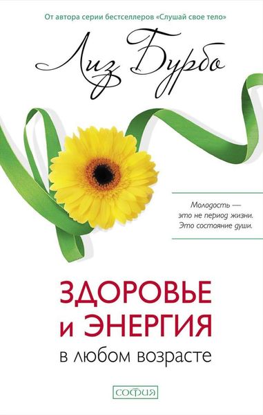 Обложка книги  «Здоровье и энергия в любом возрасте»
