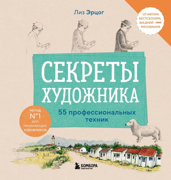 Обложка книги  «Секреты художника. 55 профессиональных техник»