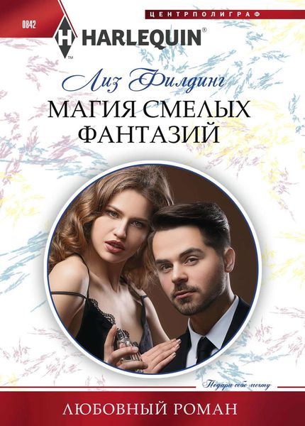 Обложка книги  «Магия смелых фантазий»