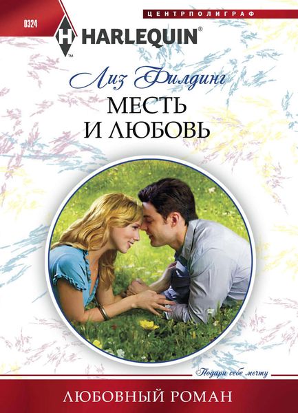 Обложка книги  «Месть и любовь»