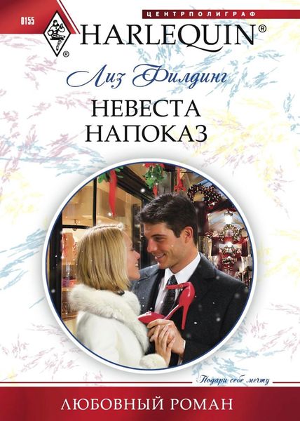 Обложка книги  «Невеста напоказ»