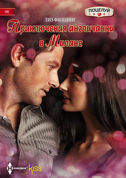 Обложка книги  «Приключения англичанки в Милане»