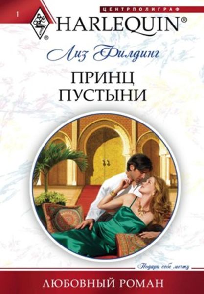Обложка книги  «Принц пустыни»
