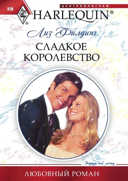 Обложка книги  «Сладкое королевство»
