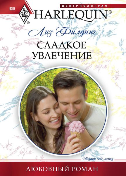 Обложка книги  «Сладкое увлечение»