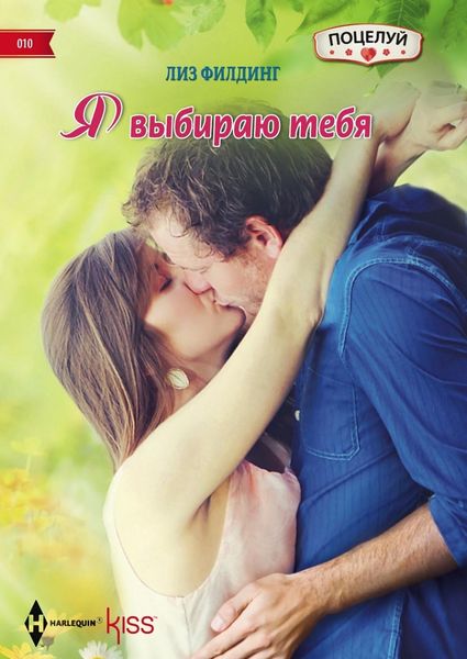 Обложка книги  «Я выбираю тебя»