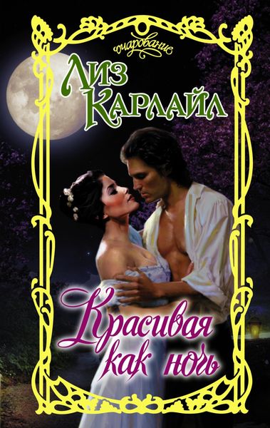 Обложка книги  «Красивая как ночь»