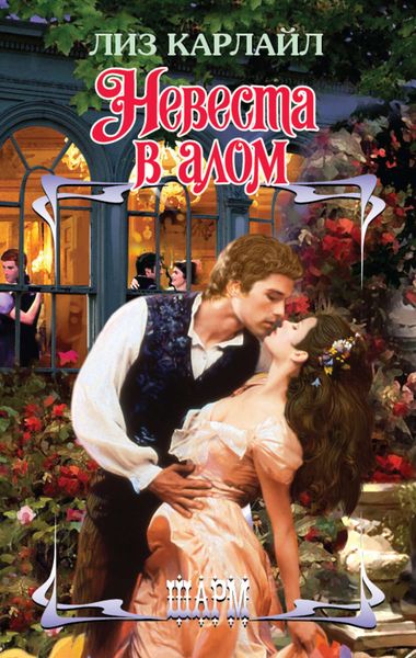 Обложка книги  «Невеста в алом»