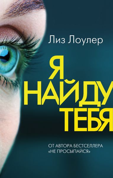 Обложка книги  «Я найду тебя»