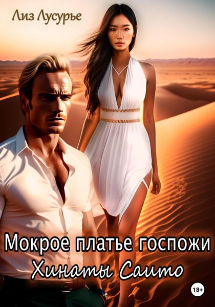 Обложка книги  «Мокрое платье госпожи Хинаты Саито»