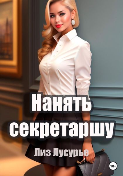 Обложка книги  «Нанять секретаршу»