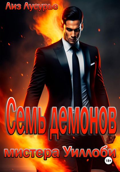 Обложка книги  «Семь демонов мистера Уиллоби»