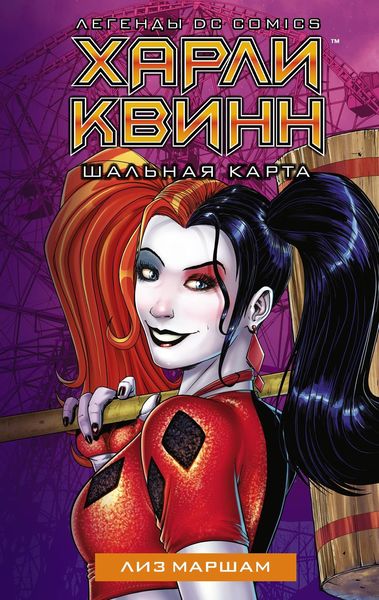 Обложка книги «Харли Квинн. Шальная карта»