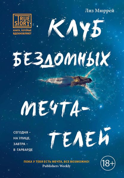 Обложка книги  «Клуб бездомных мечтателей»