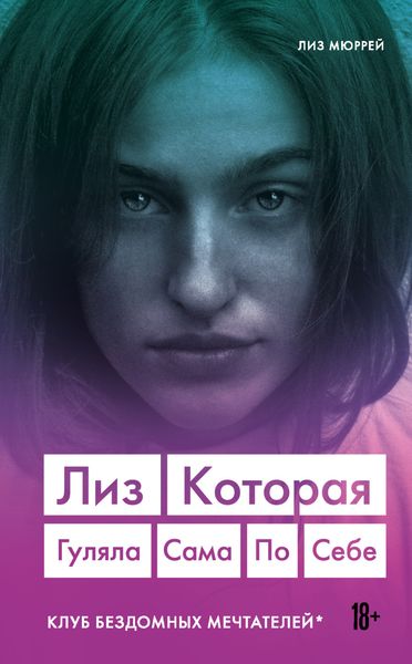 Обложка книги  «Лиз. Которая гуляла сама по себе»