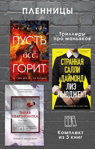 Обложка книги «Пленницы. Комплект из 3 триллеров про маньяков»