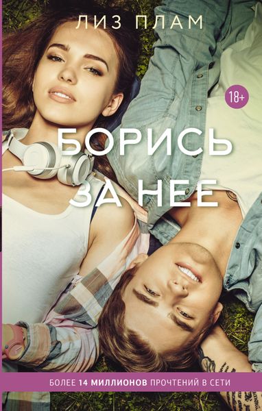 Обложка книги «Борись за нее»
