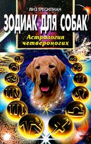 Обложка книги «Зодиак для собак. Астрология четвероногих»