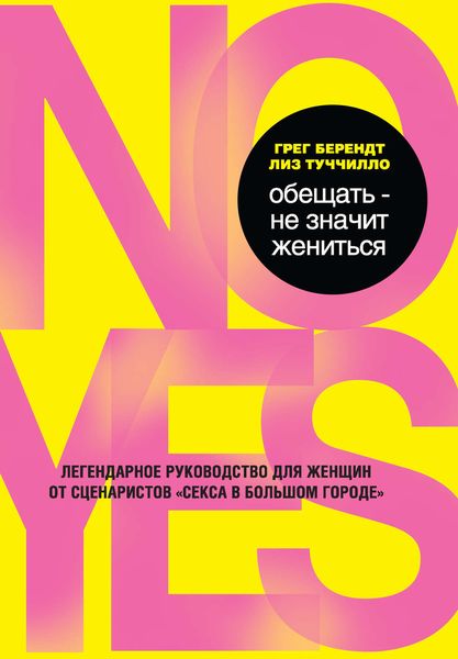 Обложка книги  «Обещать – не значит жениться»