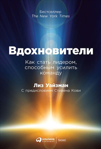 Обложка книги «Вдохновители. Как стать лидером, способным усилить команду»