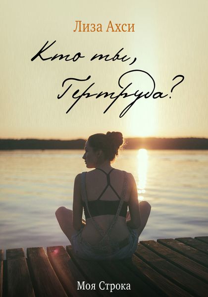 Обложка книги  «Кто ты, Гертруда?»