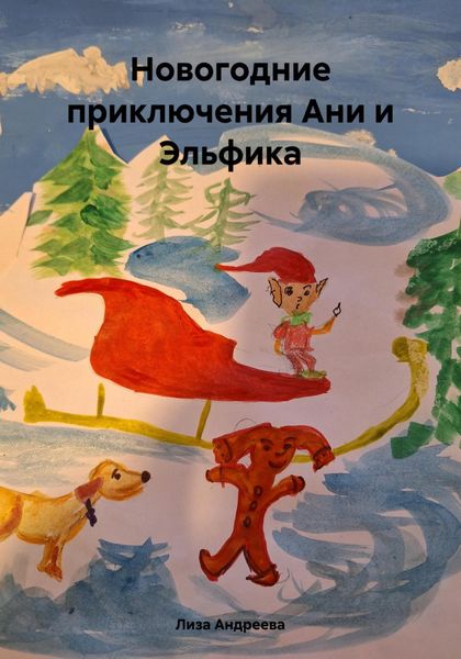 Обложка книги «Новогодние приключения Ани и Эльфика»