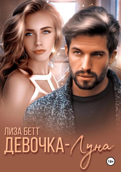 Обложка книги  «Девочка-луна»