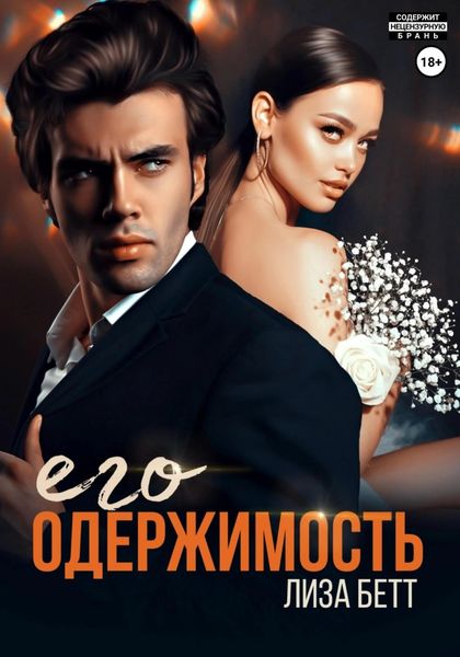 Обложка книги  «Его одержимость»