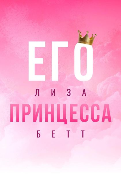 Обложка книги  «Его принцесса»