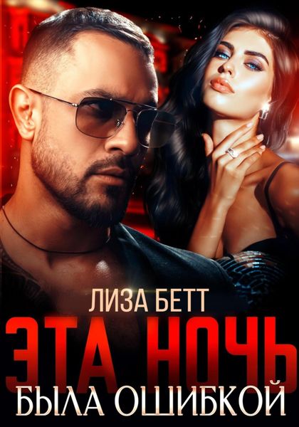 Обложка книги  «Эта ночь была ошибкой»