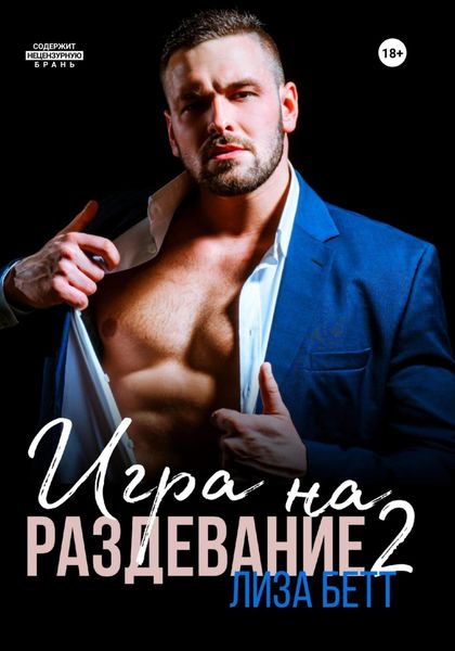 Обложка книги  «Игра на раздевание 2»