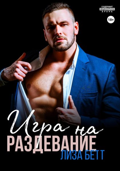 Обложка книги  «Игра на раздевание»