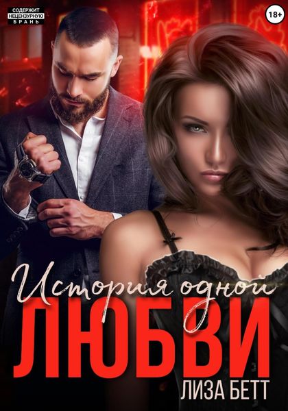 Обложка книги  «История одной любви»