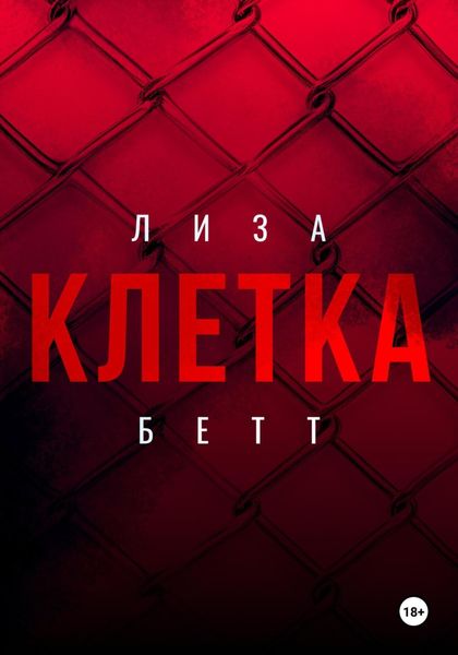 Обложка книги  «Клетка»