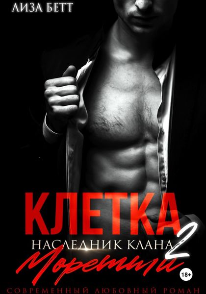 Обложка книги  «Клетка 2: Наследник клана Моретти»