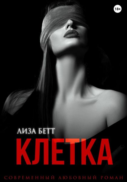 Обложка книги  «Клетка»