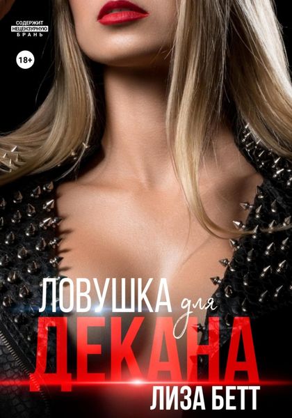 Обложка книги  «Ловушка для декана»