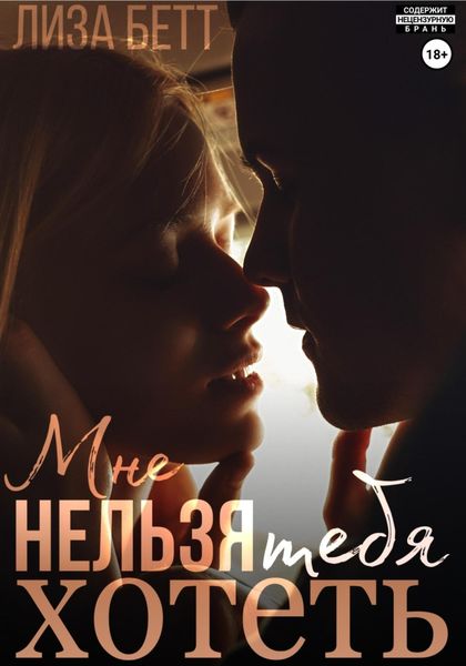 Обложка книги  «Мне нельзя тебя хотеть»