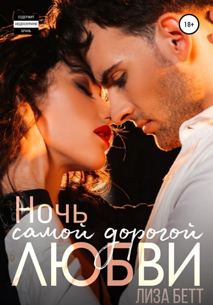 Обложка книги «Ночь самой дорогой любви»