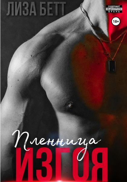 Обложка книги  «Пленница изгоя»