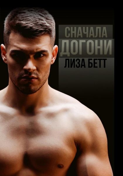 Обложка книги  «Сначала догони»