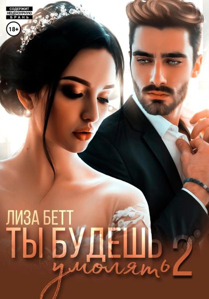 Обложка книги  «Ты будешь умолять – 2»