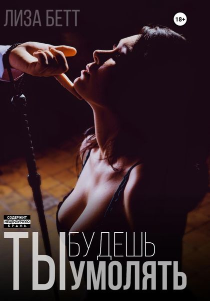 Обложка книги «Ты будешь умолять»