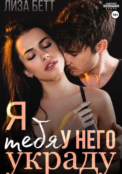 Обложка книги  «Я тебя у него украду»