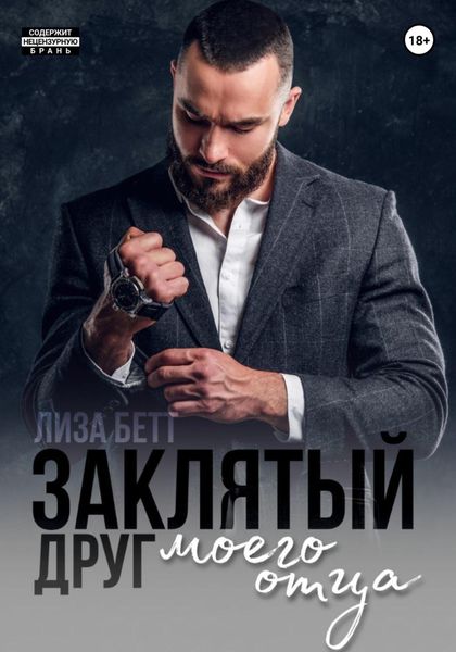 Обложка книги  «Заклятый друг моего отца»
