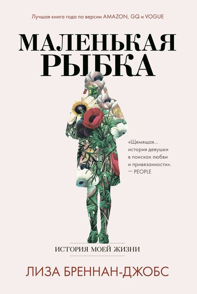 Обложка книги «Маленькая рыбка. История моей жизни»