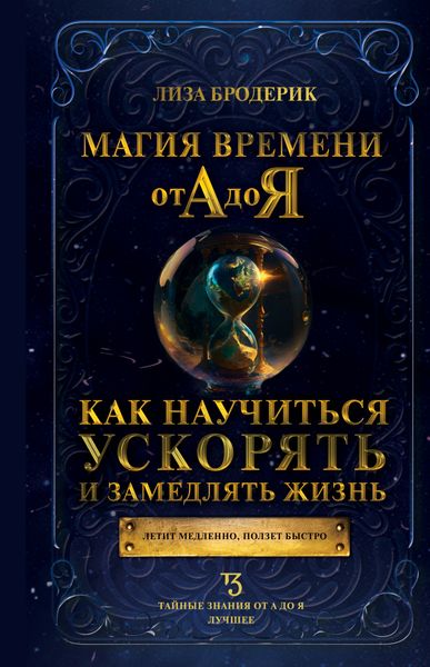 Обложка книги «Магия времени от А до Я. Как научиться ускорять и замедлять жизнь»