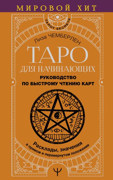 Обложка книги «Таро для начинающих. Руководство по быстрому чтению карт. Расклады, значения в прямом и перевернутом положении»
