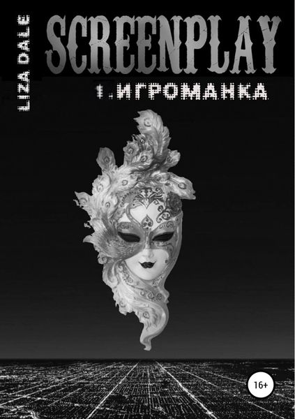 Обложка книги  «Screenplay 1. Игроманка»